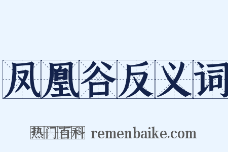 凤凰谷反义词是什么意思的图片